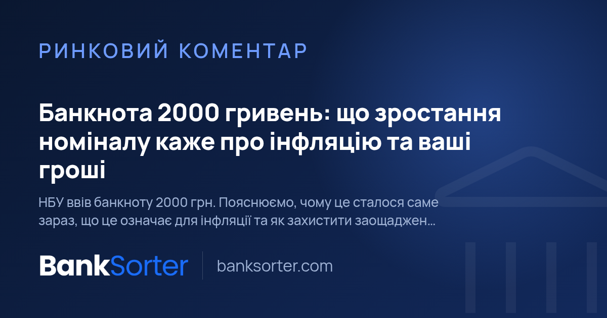 Банкнота 2000 гривень: що зростання номіналу каже про інфляцію та ваші гроші