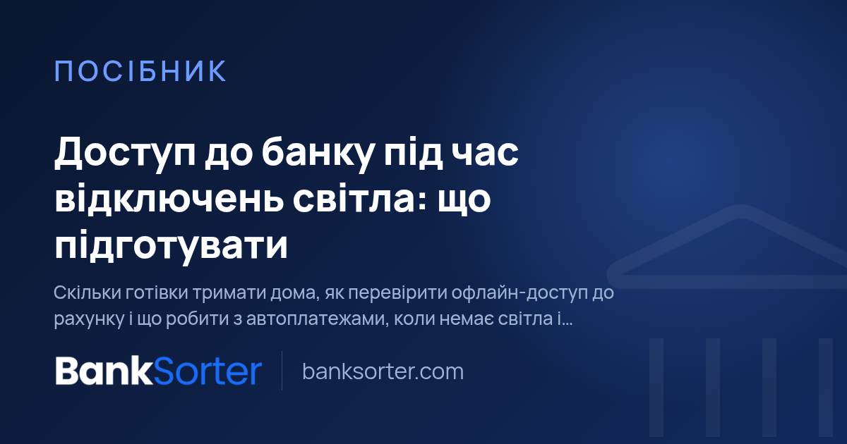 Доступ до банку під час відключень світла: що підготувати