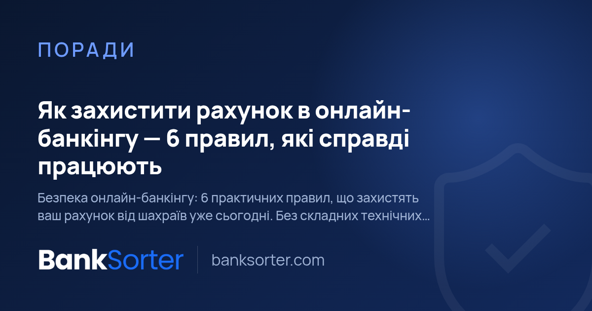 Як захистити рахунок в онлайн-банкінгу — 6 правил, які справді працюють