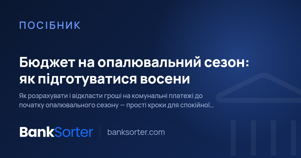 Бюджет на опалювальний сезон: як підготуватися восени