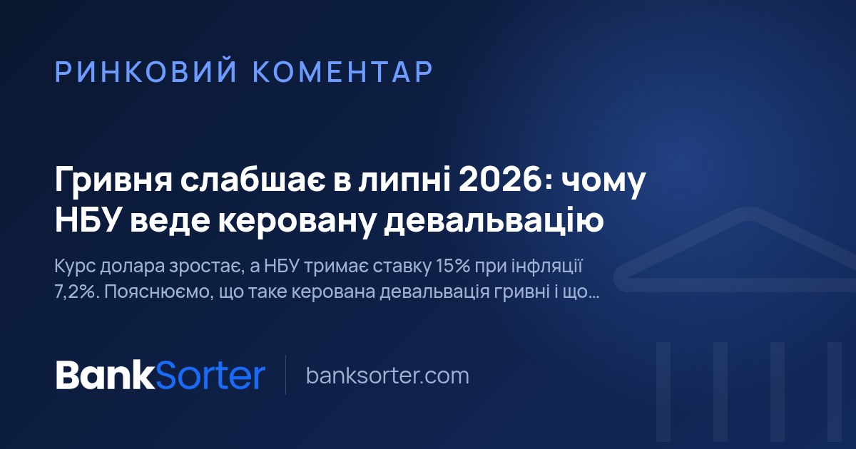Гривня слабшає в липні 2026: чому НБУ веде керовану девальвацію