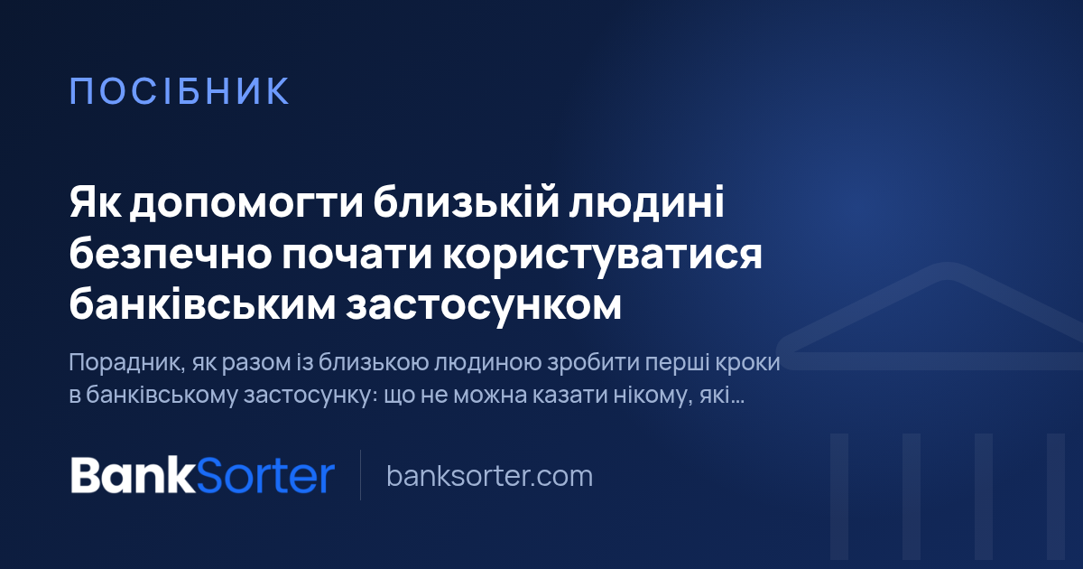 Як допомогти близькій людині безпечно почати користуватися банківським застосунком