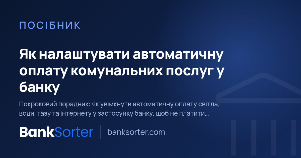 Як налаштувати автоматичну оплату комунальних послуг у банку