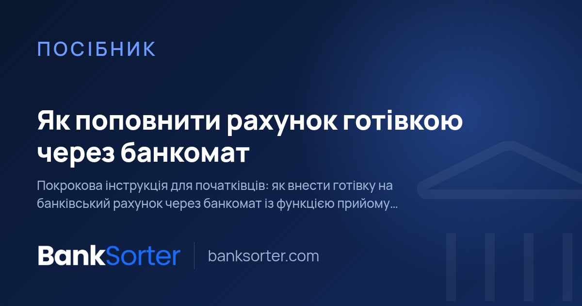 Як поповнити рахунок готівкою через банкомат