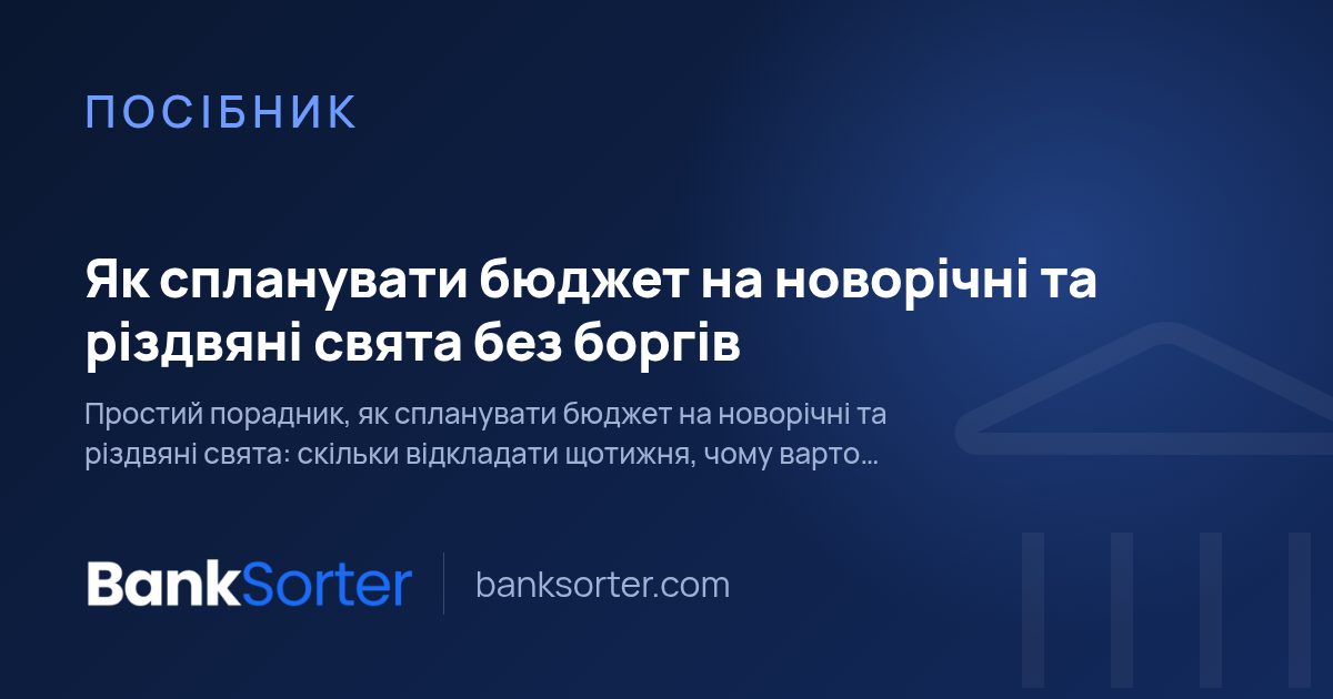 Як спланувати бюджет на новорічні та різдвяні свята без боргів