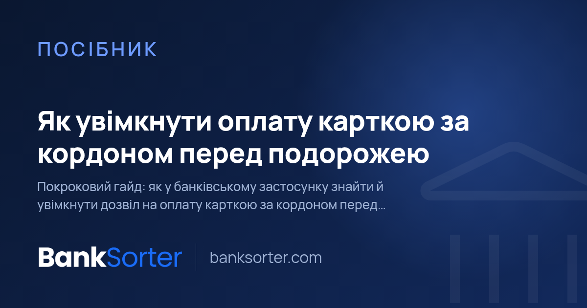 Як увімкнути оплату карткою за кордоном перед подорожею