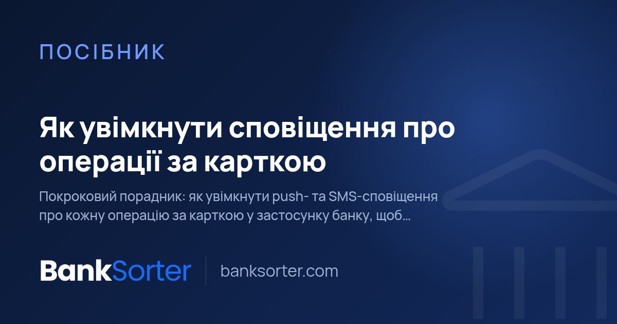 Як увімкнути сповіщення про операції за карткою
