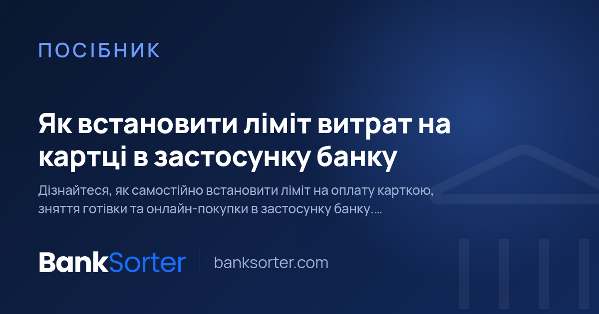 Як встановити ліміт витрат на картці в застосунку банку