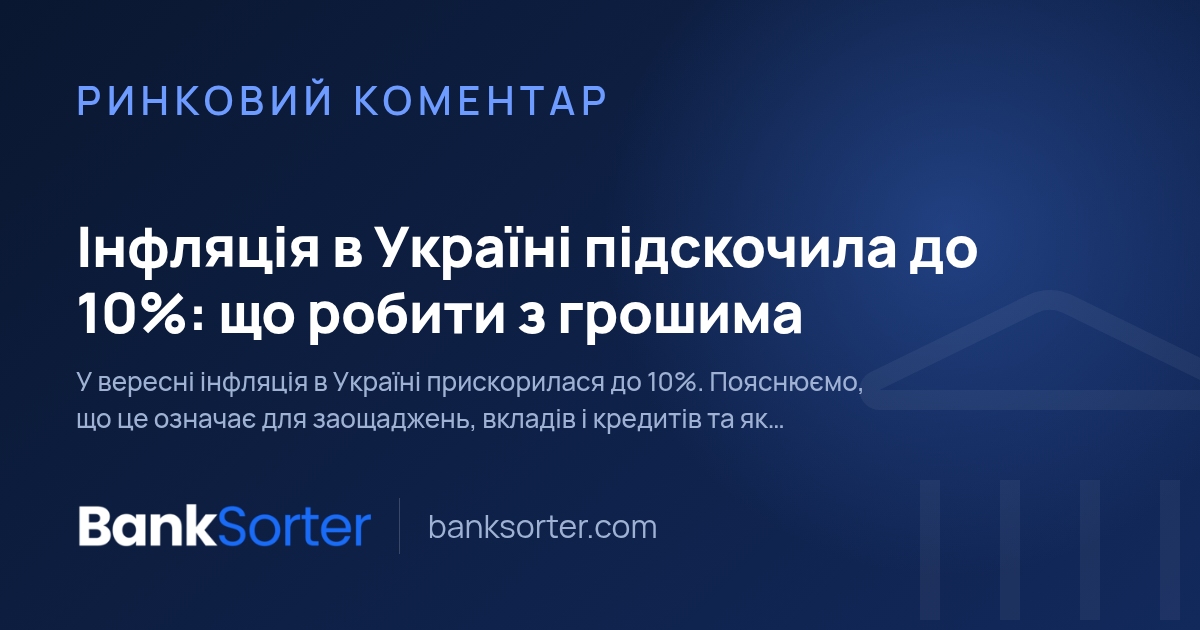 Інфляція в Україні підскочила до 10%: що робити з грошима