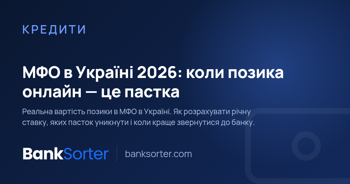 МФО в Україні 2026: коли позика онлайн — це пастка