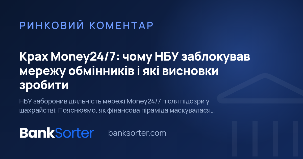 Крах Money24/7: чому НБУ заблокував мережу обмінників і які висновки зробити