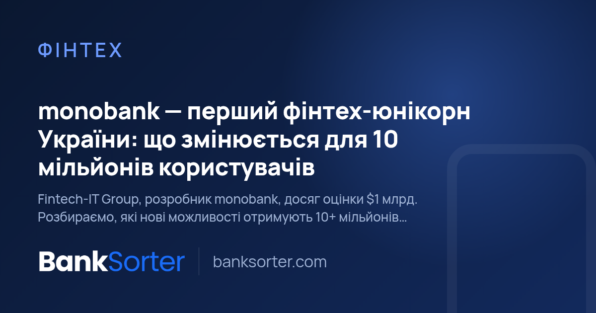 monobank — перший фінтех-юнікорн України: що змінюється для 10 мільйонів користувачів
