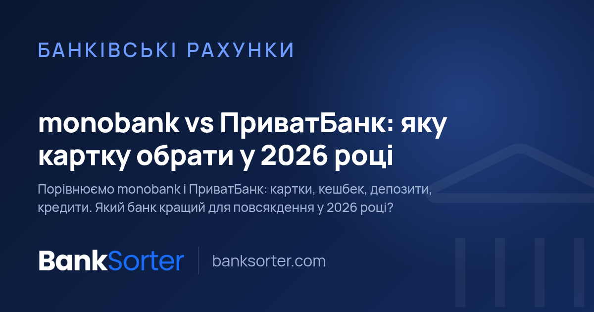 monobank vs ПриватБанк: яку картку обрати у 2026 році