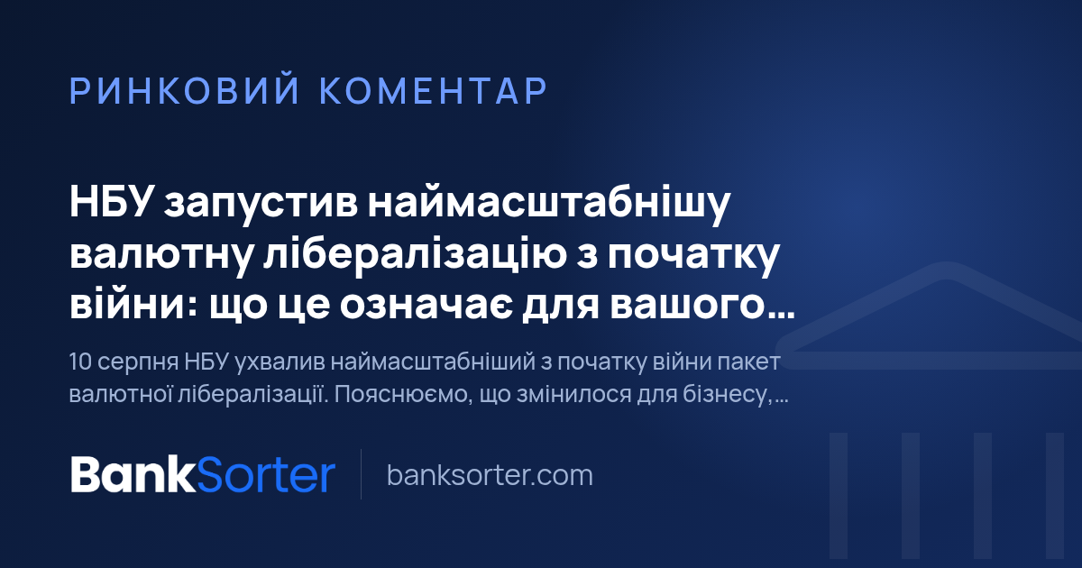 НБУ запустив наймасштабнішу валютну лібералізацію з початку війни: що це означає для вашого гаманця