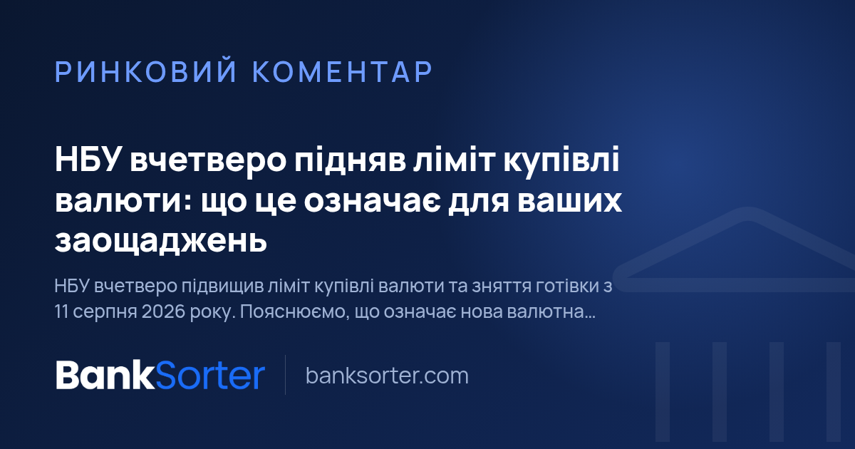 НБУ вчетверо підняв ліміт купівлі валюти: що це означає для ваших заощаджень