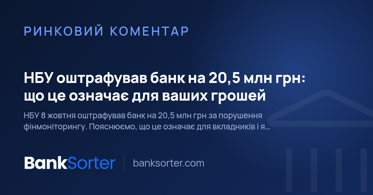 НБУ оштрафував банк на 20,5 млн грн: що це означає для ваших грошей