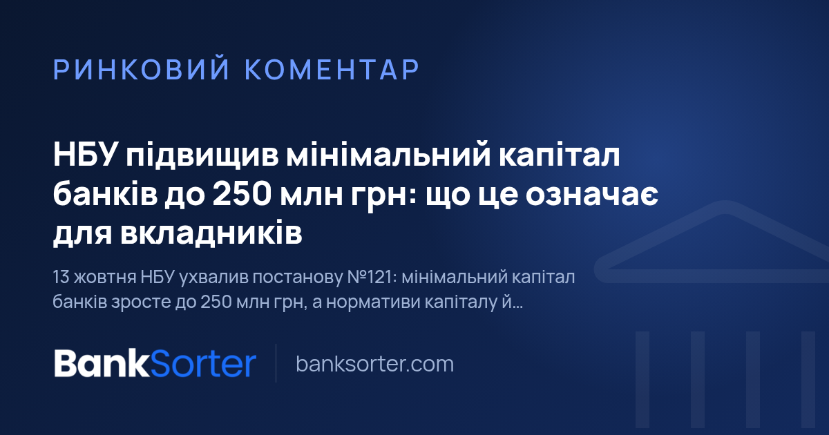 НБУ підвищив мінімальний капітал банків до 250 млн грн: що це означає для вкладників