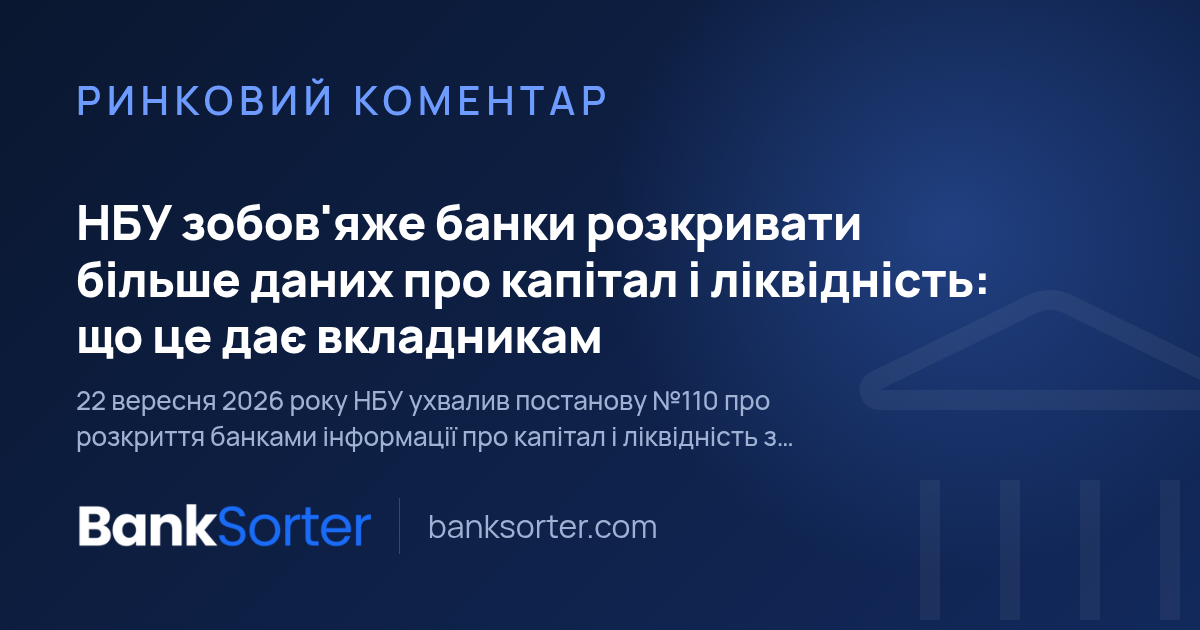 НБУ зобов'яже банки розкривати більше даних про капітал і ліквідність: що це дає вкладникам