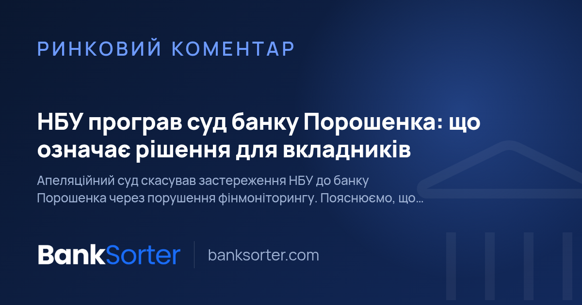 НБУ програв суд банку Порошенка: що означає рішення для вкладників