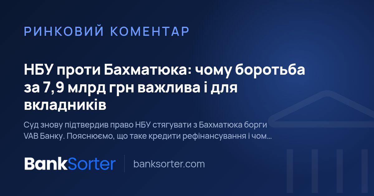НБУ проти Бахматюка: чому боротьба за 7,9 млрд грн важлива і для вкладників