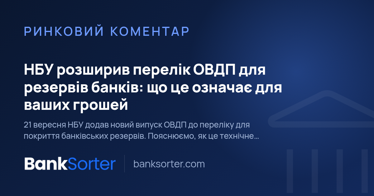 НБУ розширив перелік ОВДП для резервів банків: що це означає для ваших грошей