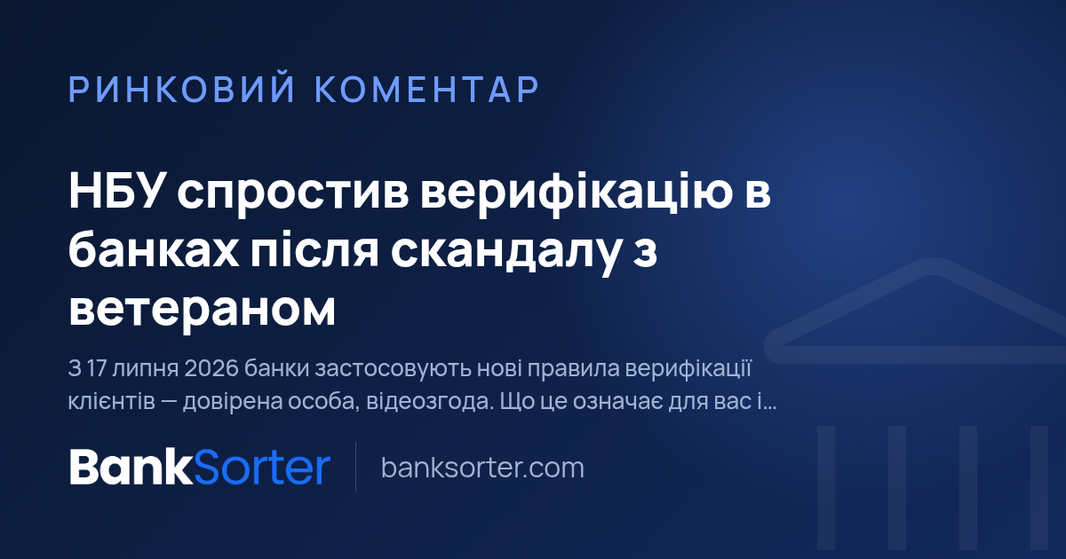 НБУ спростив верифікацію в банках після скандалу з ветераном