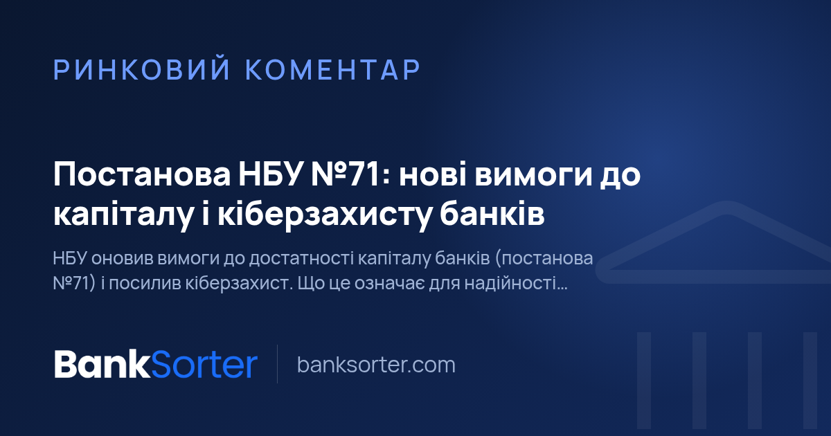 Постанова НБУ №71: нові вимоги до капіталу і кіберзахисту банків