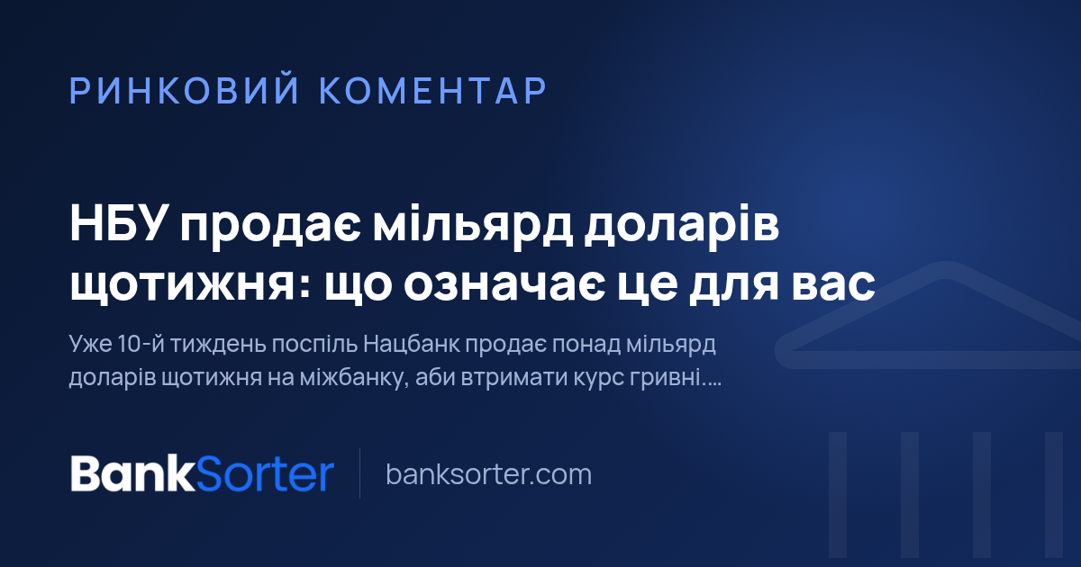 НБУ продає мільярд доларів щотижня: що означає це для вас