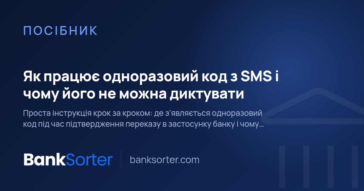 Як працює одноразовий код з SMS і чому його не можна диктувати