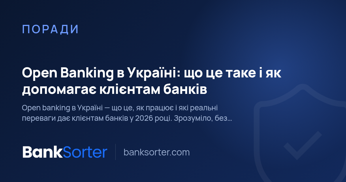 Open Banking в Україні: що це таке і як допомагає клієнтам банків