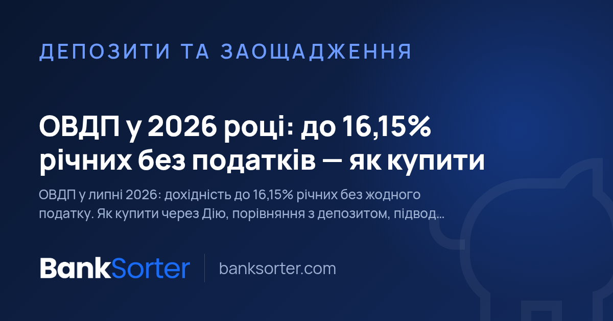 ОВДП у 2026 році: до 16,15% річних без податків — як купити