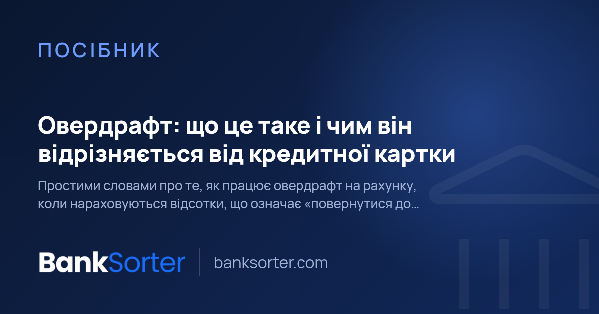 Овердрафт: що це таке і чим він відрізняється від кредитної картки