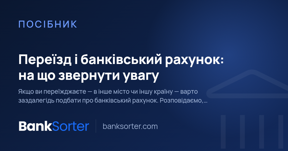 Переїзд і банківський рахунок: на що звернути увагу