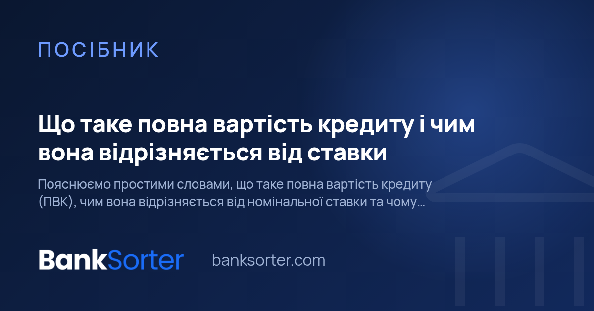 Що таке повна вартість кредиту і чим вона відрізняється від ставки