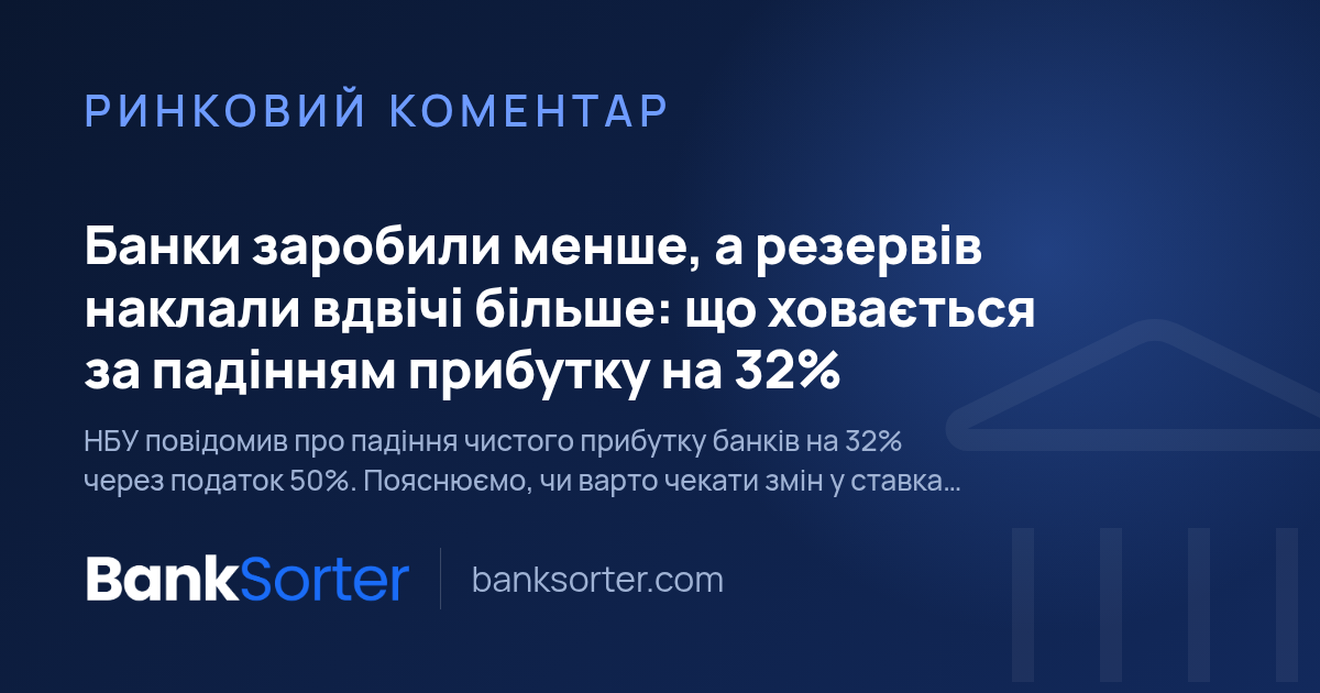 Банки заробили менше, а резервів наклали вдвічі більше: що ховається за падінням прибутку на 32%