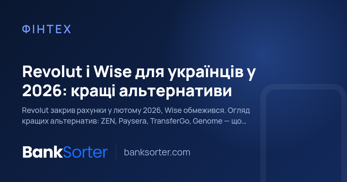 Revolut і Wise для українців у 2026: кращі альтернативи