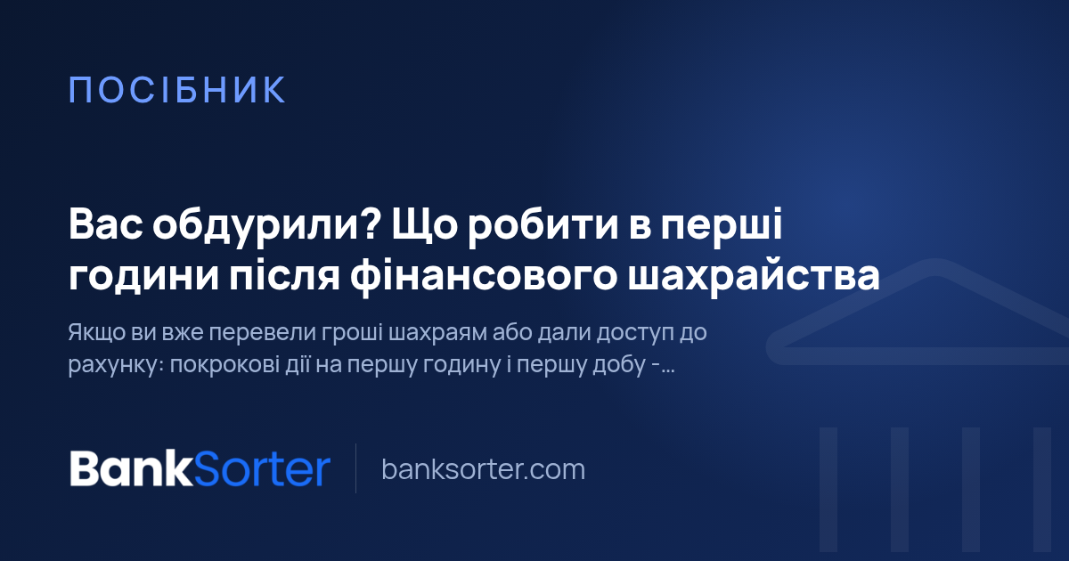 Вас обдурили? Що робити в перші години після фінансового шахрайства