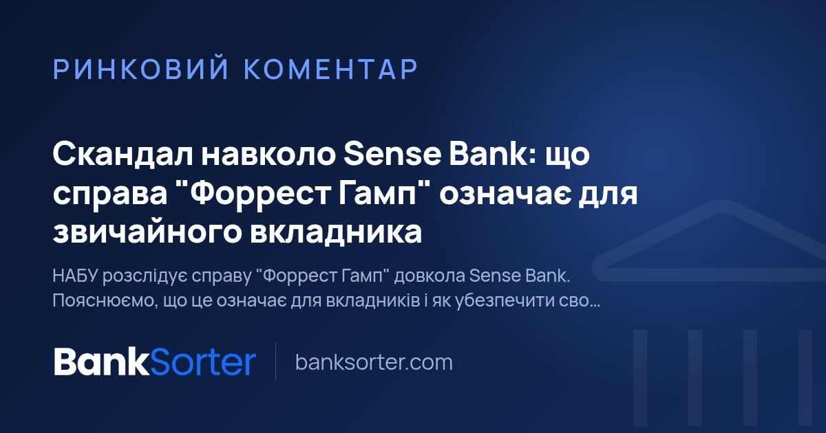 Скандал навколо Sense Bank: що справа "Форрест Гамп" означає для звичайного вкладника