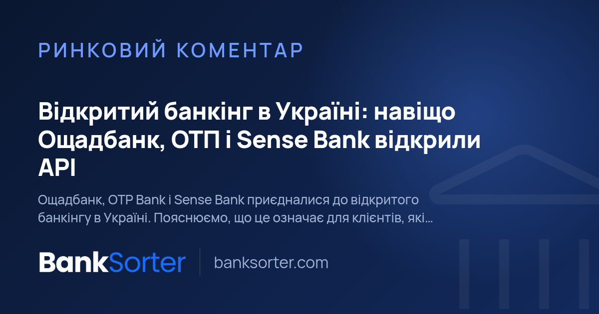 Відкритий банкінг в Україні: навіщо Ощадбанк, ОТП і Sense Bank відкрили API