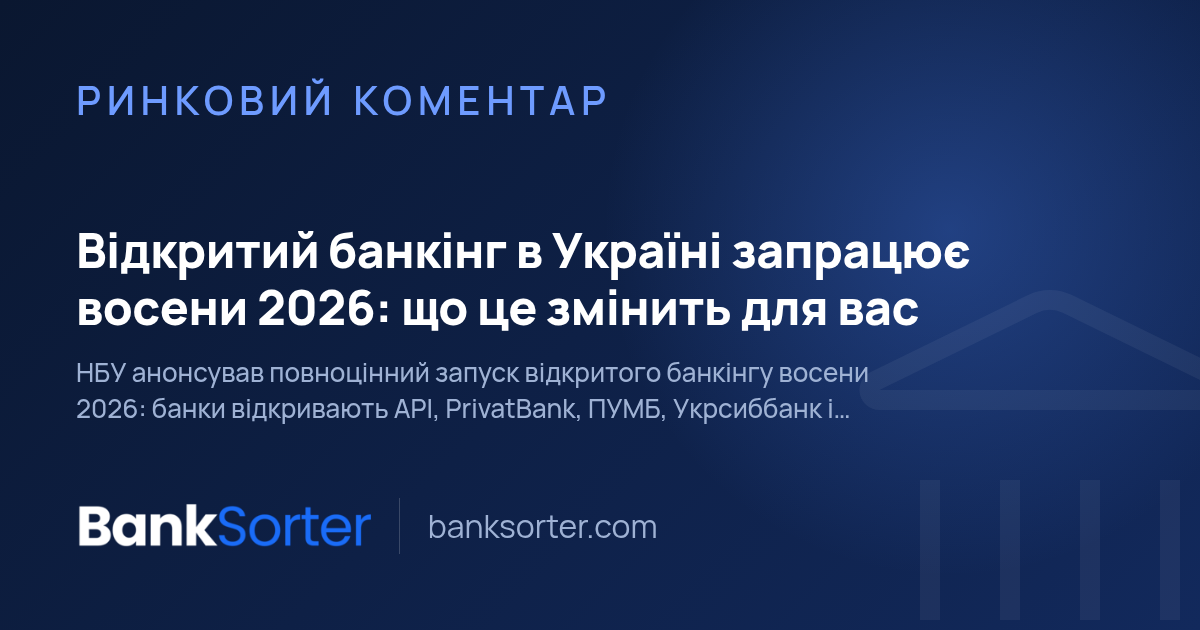 Відкритий банкінг в Україні запрацює восени 2026: що це змінить для вас