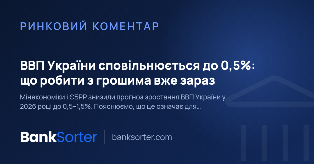 ВВП України сповільнюється до 0,5%: що робити з грошима вже зараз