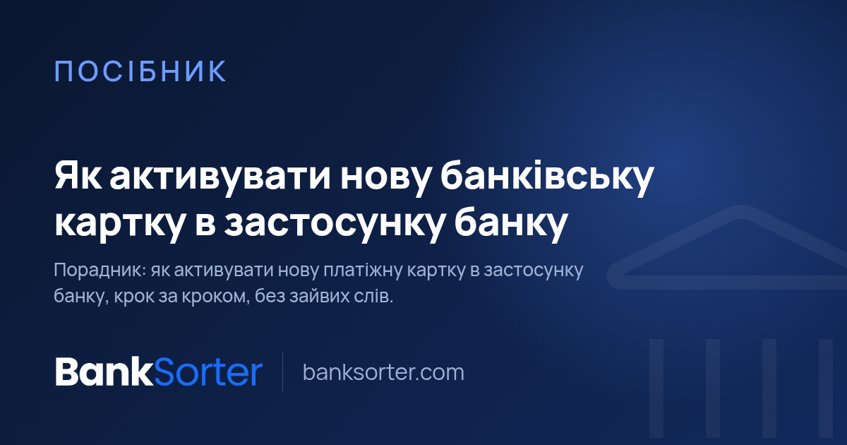 Як активувати нову банківську картку в застосунку банку