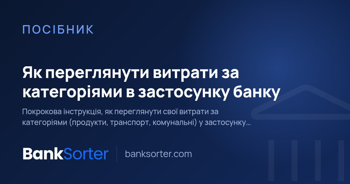 Як переглянути витрати за категоріями в застосунку банку
