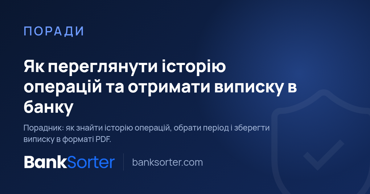 Як переглянути історію операцій та отримати виписку в банку