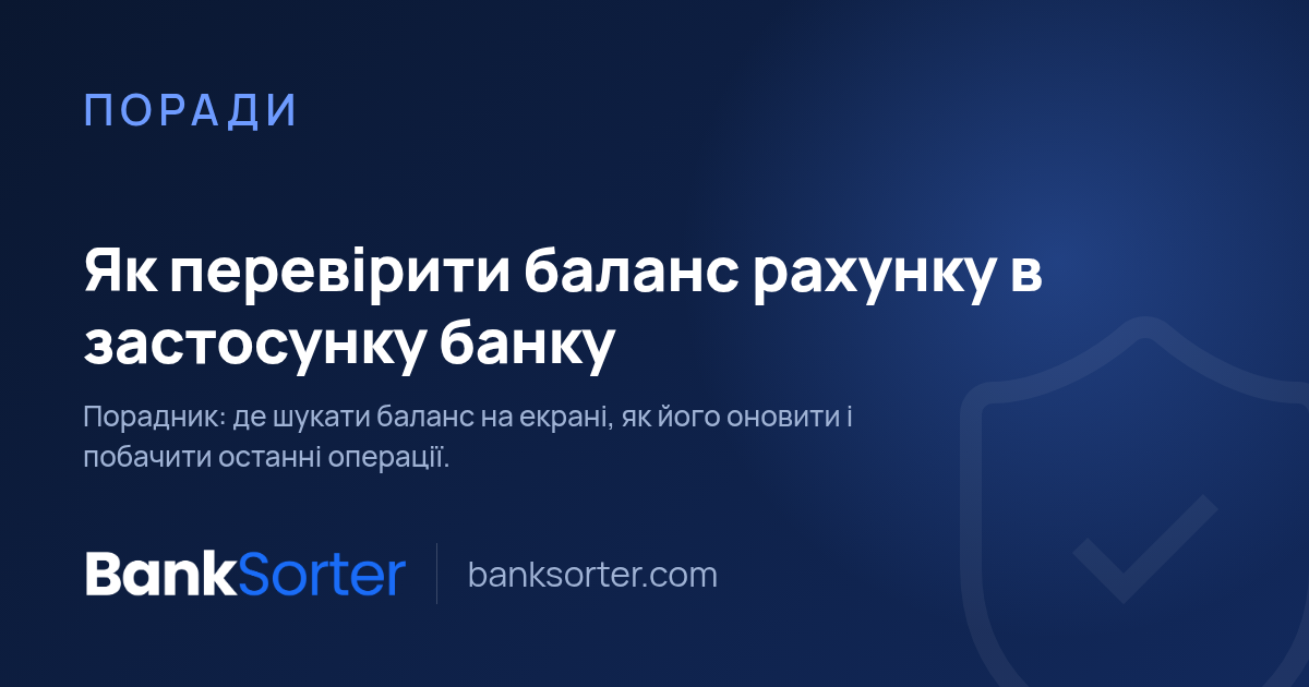 Як перевірити баланс рахунку в застосунку банку