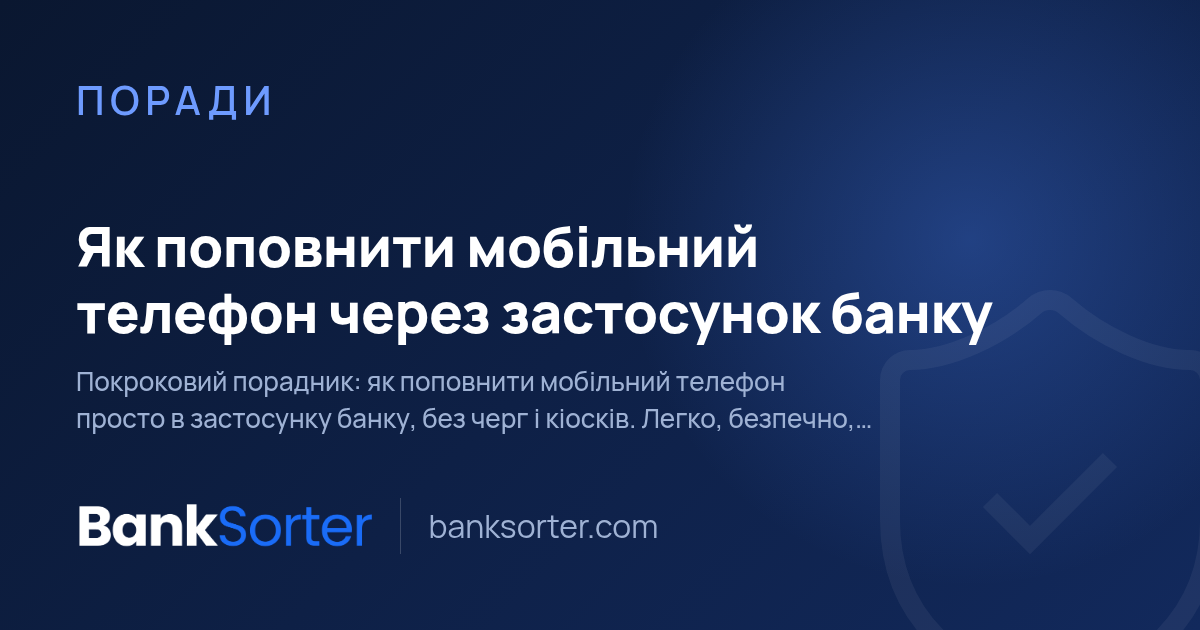 Як поповнити мобільний телефон через застосунок банку