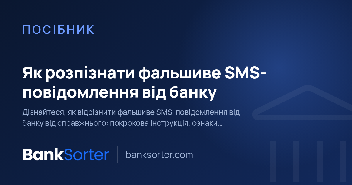 Як розпізнати фальшиве SMS-повідомлення від банку