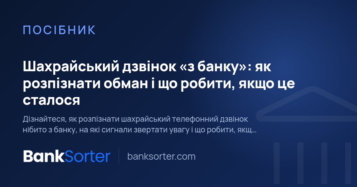 Шахрайський дзвінок «з банку»: як розпізнати обман і що робити, якщо це сталося