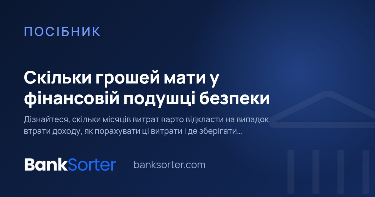 Скільки грошей мати у фінансовій подушці безпеки
