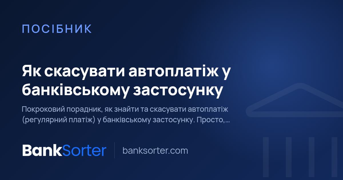 Як скасувати автоплатіж у банківському застосунку